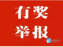 成都市安全隱患舉報(bào)獎(jiǎng)勵(lì)辦法